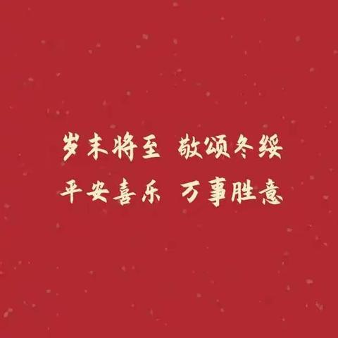 【书香雅阁】—辞旧迎新，新年可期