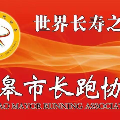 值此五四运动100周年之际，祝贺如皋市长跑协会成立，并于今天圆满完成首次约跑活动！😊 🌹 🌹 