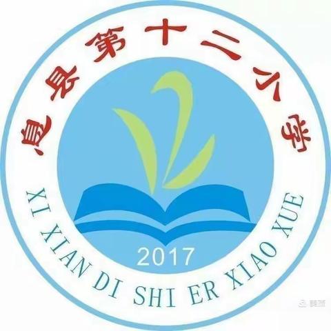 “教”以共学 “研”以生长——记息县第十二小学低年级组数学教研