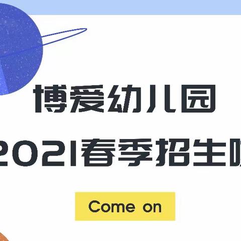 博爱幼儿园2021春季招生开始啦！！！