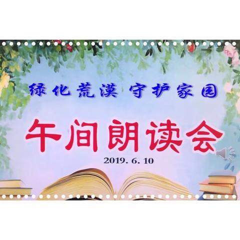 《绿化荒漠 守护家园》—惠南第二小学第十六期午间朗读会