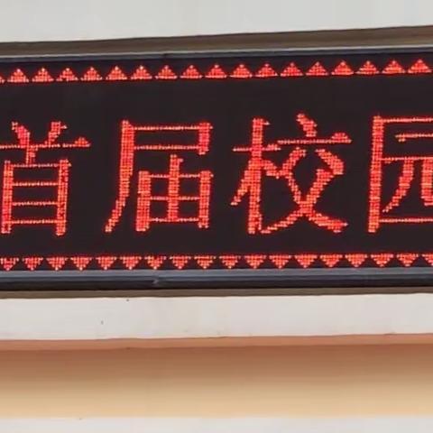 【唱响青春，筑梦未来】——三亚市逸夫中学首届校园十大歌手比赛