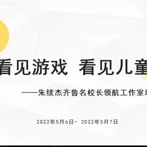 关注幼儿游戏，促进师幼成长—疫情居家期间，学习不停步@莱州市夏邱镇小米奇幼儿园