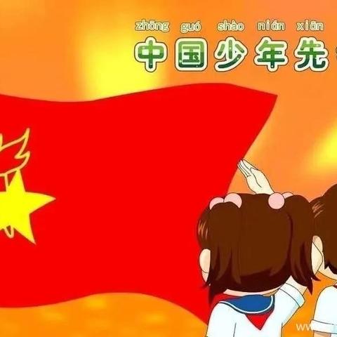 今天，我们入队啦！