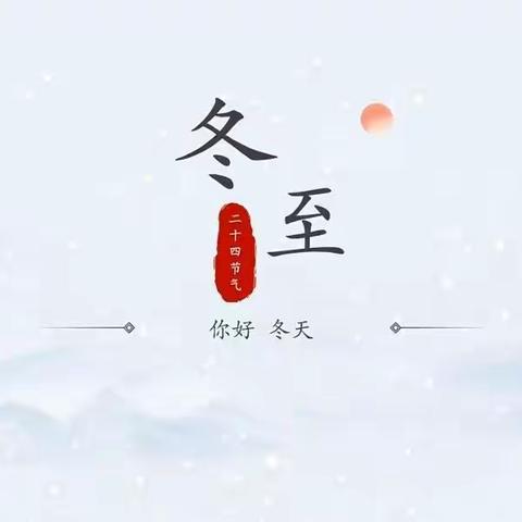 【二十四节气·冬至】“温暖冬至日 云端幸福至”--荆河街道中心幼儿园二十四节气冬至线上主题教育活动