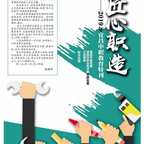 2019年“匠心职造”中职特刊出刊啦