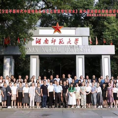 笃行致远，不负芳华——湖南师范大学“国培计划2022”高中思政课骨干教师高级研修第七天