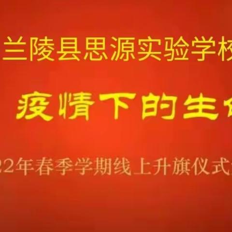 致敬        疫情下的生命法宝---思源实验学校春季线上升旗仪式纪实