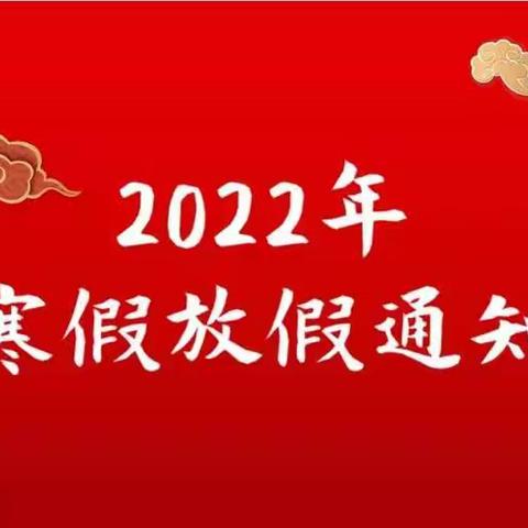 兰陵县思源实验学校《寒假致学生家长一封信》