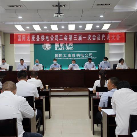 国网太康县供电公司工会召开第三届一次会员代表大会