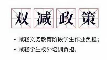 双减，我们的行动！——新晃县晃州镇第一完全小学