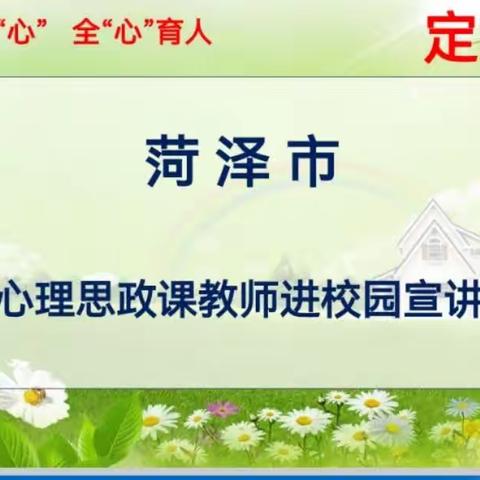 菏泽市百名心理思政课教师进校园宣讲活动走进菏泽万福实验学校