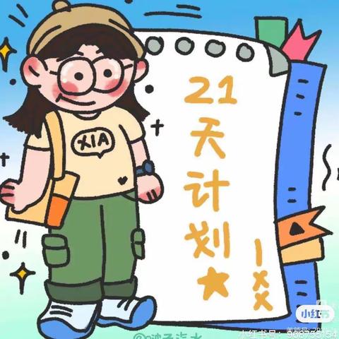 “悦劳动 享成长”21天劳动养成打卡活动——外小一（7）班