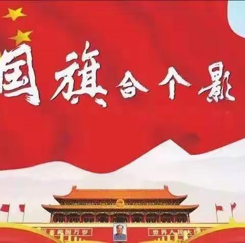 喜迎二十大·向祖国妈妈献礼——我与国旗合个影