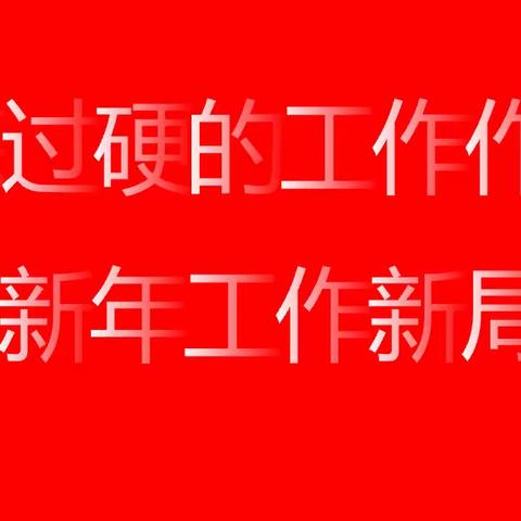 锤炼严实作风    直笔写好“正”字