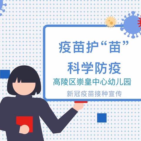 以“苗”护苗，科学防疫 ——西安市高陵区崇皇中心幼儿园新冠疫苗接种宣传