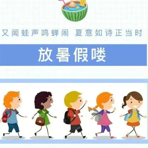 苗馆镇中心幼儿园暑期通知及温馨提示