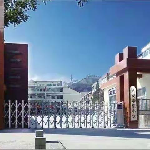 延安市宝塔区中直希望小学2022年秋季招生简章