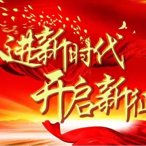 贯彻落实县党代会精神 | 凝心聚力谱新篇