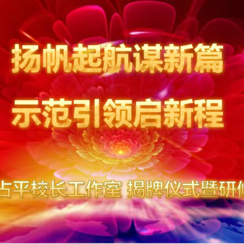 扬帆起航谋新篇  示范引领启新程——彭占平校长工作室 揭牌仪式暨第一次研修活动简报