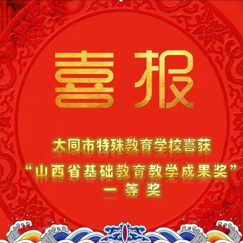 〖喜报〗大同市特殊教育学校喜获“山西省基础教育类教学成果”一等奖