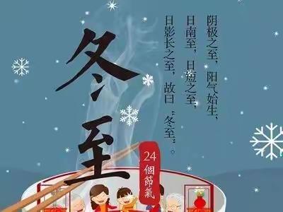 “开心包饺子，快乐过冬至”——明珠幼儿园冬至主题活动