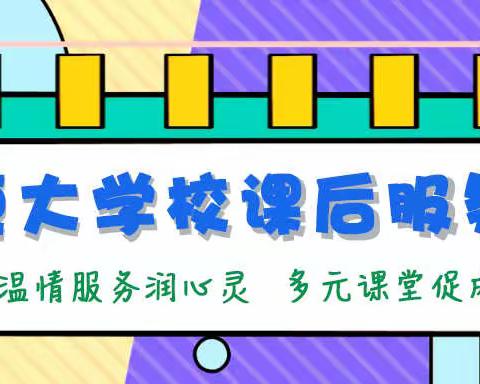 恒大学校校内托管落实“双减”有声色，课后服务多姿彩