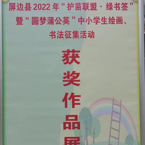 激扬爱国情 逐梦正少年——屏边县2022年“护苗联盟·绿书签”暨“圆梦蒲公英”中小学生绘画、书法作品展圆满完成