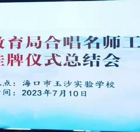 名师引领促成长 砥砺奋进共远航—祝贺海口市教育局合唱名师工作室挂牌仪式总结会圆满完成！