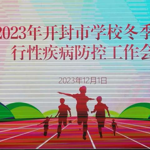 开封市教育卫生保健站开展学校冬季流行性疾病预防工作培训会