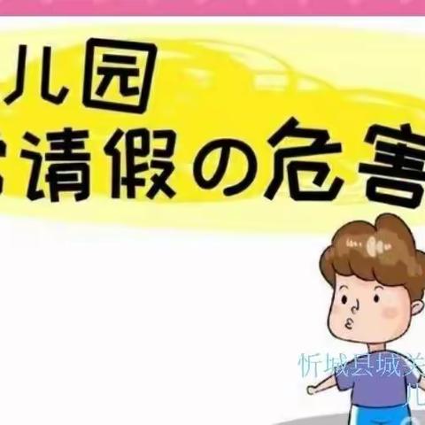 孩子上幼儿园经常请假，这6大危害不容忽视