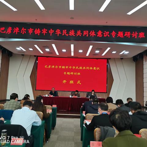 巴彦淖尔市铸牢中华民族共同体意识专题研讨班在京开班