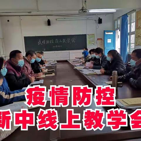 "疫"路同行，"课"不容缓—新中线上课堂进行时
