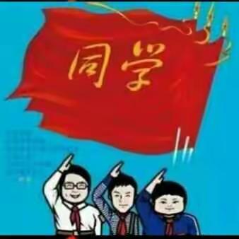 老同学 我们不再年轻，我们多了忧愁 10年、20年、30年、40年。 同学聚会成了人生的盛宴