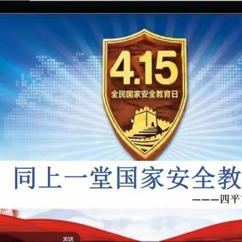 增强国家安全全民意识，筑牢国家安全人民防线 四平市实验中学高一年部国家安全教育活动之主题班会
