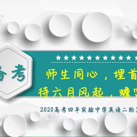 师生同心  埋首蓄力  四平市实验中学2020年高考二轮复习备考会暨新老高三交流会