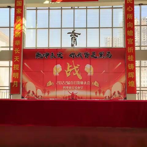 乾坤未定，你我皆是黑马——四平市实验中学2022届百日誓师