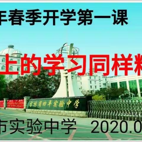——开学第一课主题班会—— ——指尖上的学习同样精彩 —四平市实验中学高一年级部