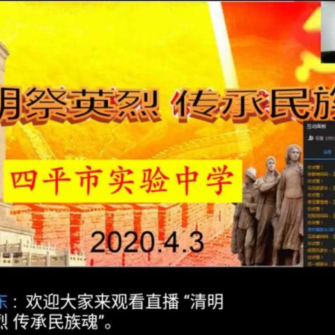 ⭐清明祭英烈 传承民族魂 ⭐四平市实验中学网上清明祭扫纪实