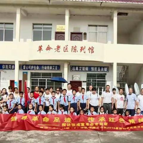 追寻革命足迹，传承红色精神——探访张成富革命老前辈  （记荔城二小2015级2中队雏鹰三分队暑假社会实践活动）