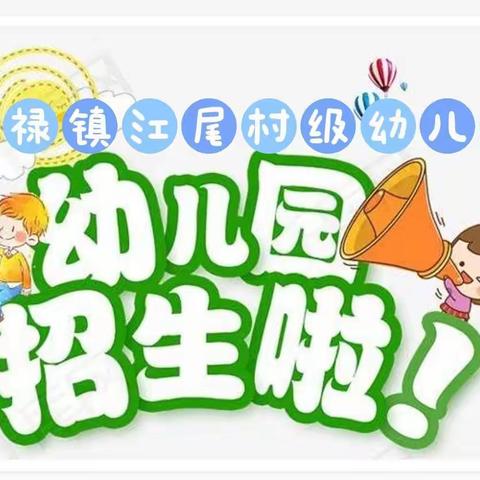 光禄镇江尾村级幼儿园招生宣传