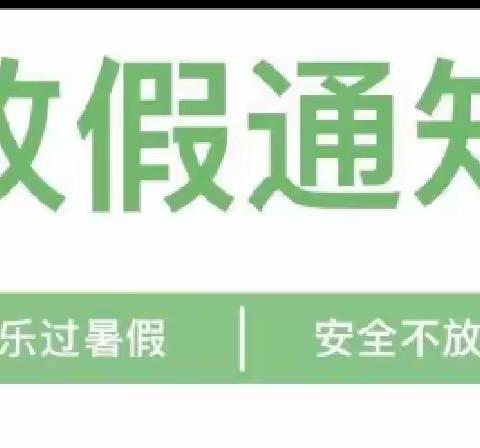 快乐过暑假，安全不放假——培才小学暑假放假通知及安全事项提醒