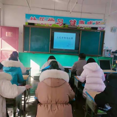 赛手中三笔，展教师功底— —权寨刘庄小学三笔字书写比赛