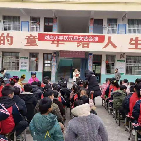庆元旦   迎新年                                  —————权寨刘庄小学文艺汇演
