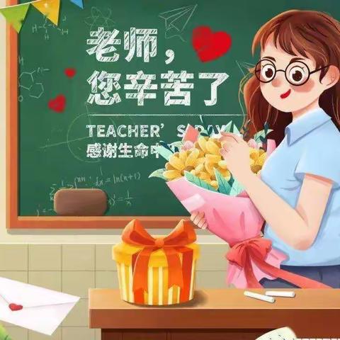 【暖暖教师节，浓浓幼师情】