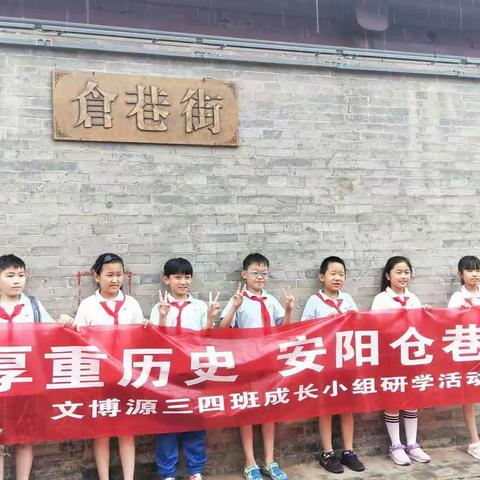 “厚重历史，安阳仓巷”文博源小学三四班成长小组暑假研学活动