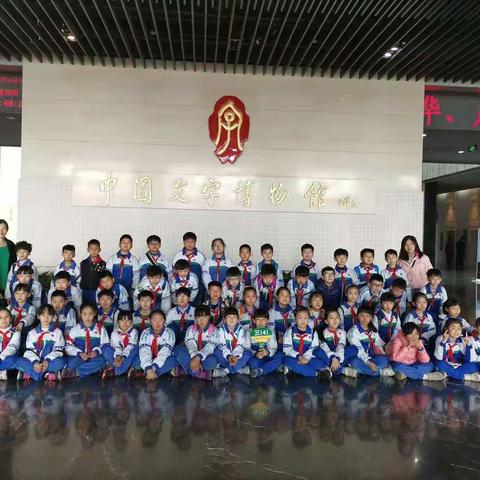 “走进汉字，拥抱春天”——三（4）班走进文字博物馆研学活动