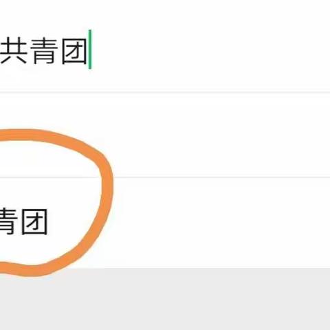 “青年大学习”组织注册（修改）说明