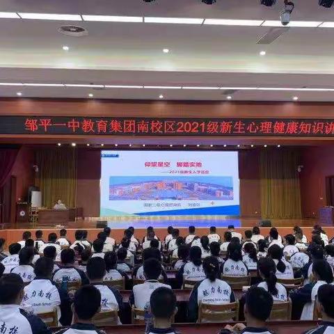 【魅力南校】为青春保驾护航 ——邹平一中南校区2021级新生军训纪实之心理、法治教育专题讲座