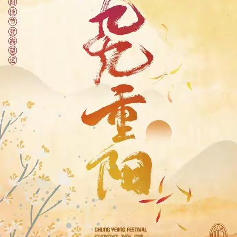 岁岁重阳，今又重阳